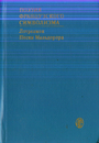 Поэзия французского символизма, Лотреамон. Песни Мальдорора