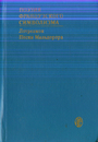 Поэзия французского символизма, Лотреамон. Песни Мальдорора