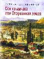 Сон крымчака или оторванная земля