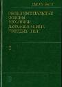 Экспериментальные основы механики деформируемых твердых тел. В 2-х томах