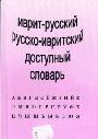 Иврит-русский русско - ивритский доступный словарь