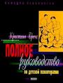 Полное руководство по детской психотерапии