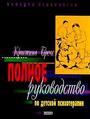 Полное руководство по детской психотерапии