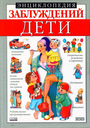 Энциклопедия заблуждений. Дети
