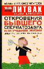 Откровения бывшего сперматозавра, или Учебник жизни