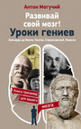 Развивай свой мозг ! Уроки гениев. Леонардо да Винчи, Платон, Станиславский, Пик