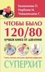 Чтобы было 120/80