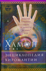 Энциклопедия хиромантии. Искусство толкования судьбы от древности до наших дней.