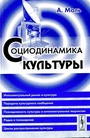 Социодинамика культуры