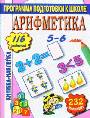 Книжка-наклейка: Арифметика 5-6 лет