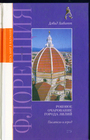 Флоренция. Роковое очарование города лилий