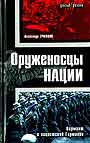 Оруженосцы нации. Вермахт в нацистской Германии