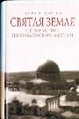 Святая Земля. Путешествие по библейским местам