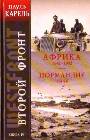 Второй фронт Книга IV. Африка 1941-43. Нормандия 1944