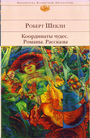 Координаты чудес: романы, рассказы