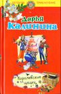 Королевские цацки: повесть