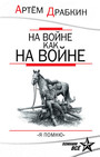 На войне как на войне. Я помню