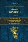 Знаменитые расследования Мисс Марпл в одном томе