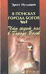 В поисках Города Богов. Книга 4 Что ждет нас в городе богов