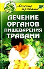 Лечение органов пищеварения травами