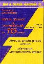 Малый прыжок  в английский за 115 минут.Новый уникальный метод обуч.англ.яз