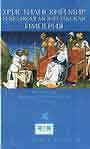 Христианский мир и " Великая  Монгольская империя ". Материалы францисканской м
