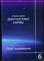 Диагностика кармы. Вторая серия. Книга 6. Опыт выживания