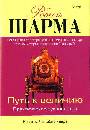 Путь к величию. Практическое руководство