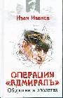 Операция "Адмирал": Оборотни в эполетах