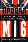 Большой провал. Раскрытые секреты британской разведки МИ-6