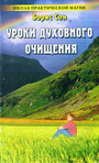 Уроки духовного очищения (Л)