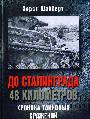 До Сталинграда 48 километров