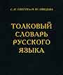 Толковый словарь русского языка: 80000 слов и фразеологических выражений