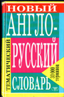 Новый англо-русский тематический словарь. 30 000 терминов