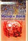 Мастер и Фрида: по мотивам романа Михаила Булгакова