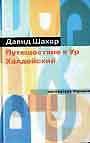 Путешествие в Ур Халдейский