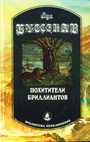 Похитители бриллиантов