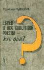 Евреи в постсоветской России - кто они?