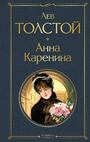 Анна Каренина