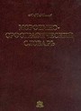 Морфемно - орфографический словарь русского языка. Около 100 000 слов