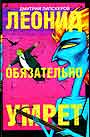 Леонид обязательно умрет