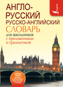 Англо-русский. Русско-английский словарь для школьников с приложениями и граммат