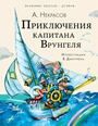 Приключения капитана Врунгеля
