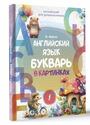 Английский язык. Букварь в картинках