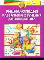 Энциклопедия развития и обучения дошкольника. 1 - 6 лет