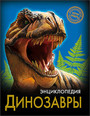 Динозавры