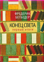 Конец света. Первые итоги