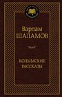 Колымские рассказы