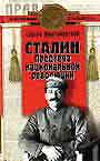 Сталин: Предтеча национальной революции