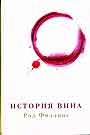 История вина